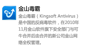 金山毒霸_一键加速提高电脑速度-我爱装软件