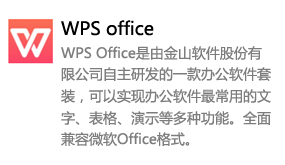 WPS Office中铁免广告版-办公软件视频安装教程-我爱装软件-我爱装软件