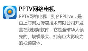 PPTV网络电视-我爱装软件