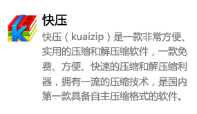 快压（kuaizip）-我爱装软件