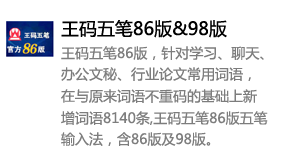 王码五笔输入法86版&98版-我爱装软件