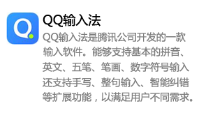 QQ输入法_腾讯公司开发-我爱装软件