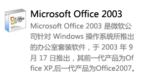 Office2003简体中文版-我爱装软件