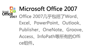 Office2007简体中文版-我爱装软件