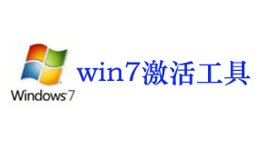 win7激活工具-我爱装软件