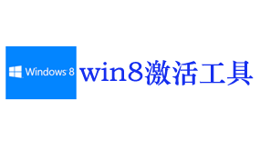 win8/8.1激活工具-我爱装软件