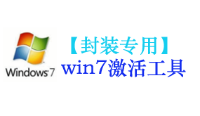 win7激活工具【封装专用】-我爱装软件