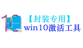 win10激活工具【封装专用】-我爱装软件