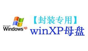 xp母盘【封装专用】-我爱装软件