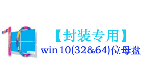 win10母盘【封装专用】-我爱装软件