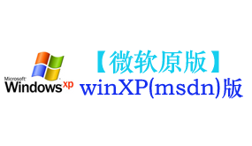 微软原版xp系统-我爱装软件