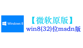 微软原版win8.1(32位)系统-我爱装软件