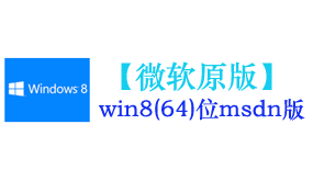 微软原版win8.1(64位)系统-我爱装软件