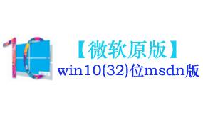 微软原版win10(32位)系统-我爱装软件