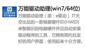 万能驱动助理(win7/64位)-我爱装软件