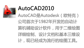AutoCAD2010简体中文版-我爱装软件