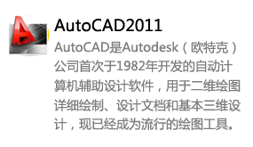 AutoCAD2011简体中文版-我爱装软件