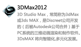 3DMax2012中文版-我爱装软件