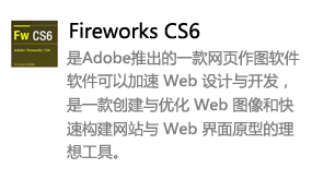fireworks_CS6中文版-我爱装软件