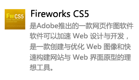 fireworks_CS5中文版-我爱装软件