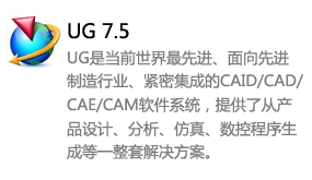 ug7.5中文版-我爱装软件