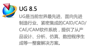 ug8.5中文版-我爱装软件