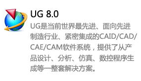 ug8.0中文版-我爱装软件