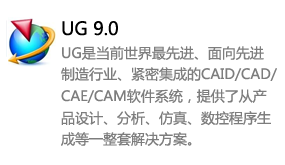 ug9.0中文版-我爱装软件