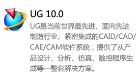 ug10.0中文版-我爱装软件