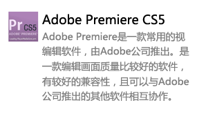 Premiere_CS5中文版-我爱装软件