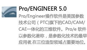 Pro/Engineer5.0中文版-我爱装软件