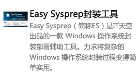 ES系统封装工具(it天空)-我爱装软件