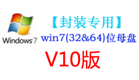 win7母盘V10【封装专用】-我爱装软件