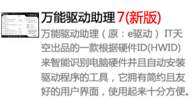 万能驱动助理7【最新版】-我爱装软件
