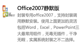 封装专用office2007-我爱装软件