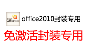 封装专用office2010-我爱装软件