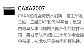 CAXA2007中文版-我爱装软件