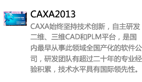 CAXA2013中文版-我爱装软件