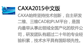CAXA2015中文版-我爱装软件