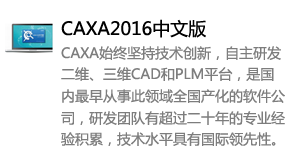 CAXA2016中文版-我爱装软件