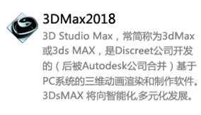 3DMax2018中文版-我爱装软件