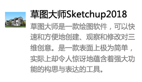 草图大师Sketchup2018中文版-我爱装软件