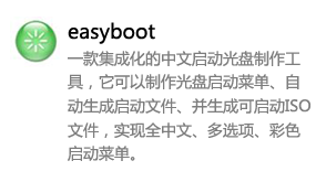 easyboot中文启动光盘制作工具-我爱装软件
