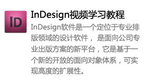 InDesign视频学习教程-我爱装软件