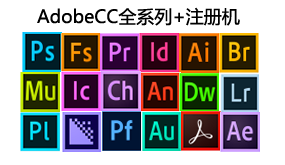 AdobeCC2017全系列+注册机-我爱装软件