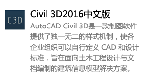 Civil 3D_2016中文版-我爱装软件