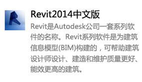 Revit2014中文版-我爱装软件