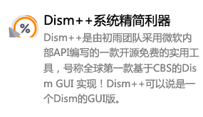 Dism++封装精简工具-我爱装软件
