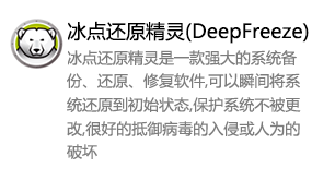 冰点还原精灵(DeepFreeze)-我爱装软件