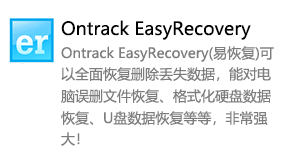 Ontrack EasyRecovery（易恢复）-我爱装软件